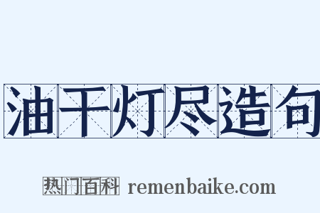 油干灯尽造句是什么意思的图片